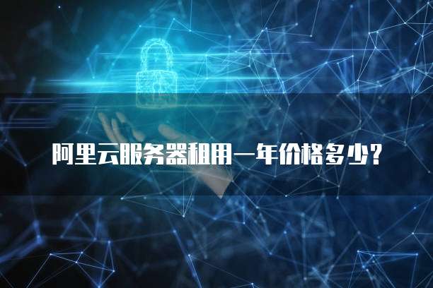 阿里云服务器租用一年价格多少?