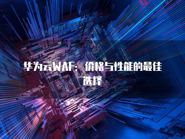 阿里云轻量服务器带宽怎么样?