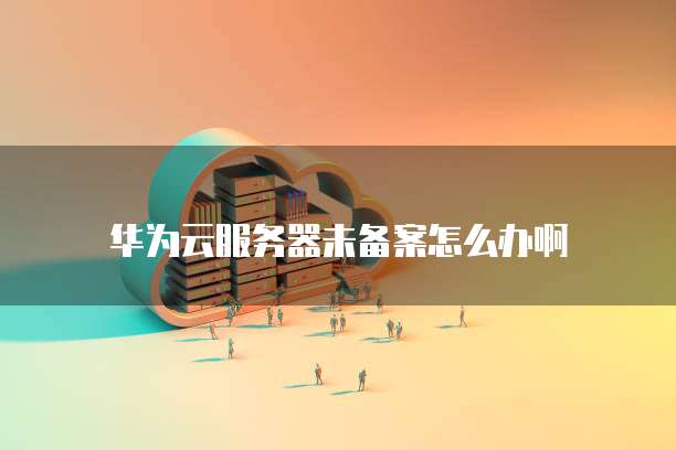 阿里云购买短信怎么退订不了了呢?