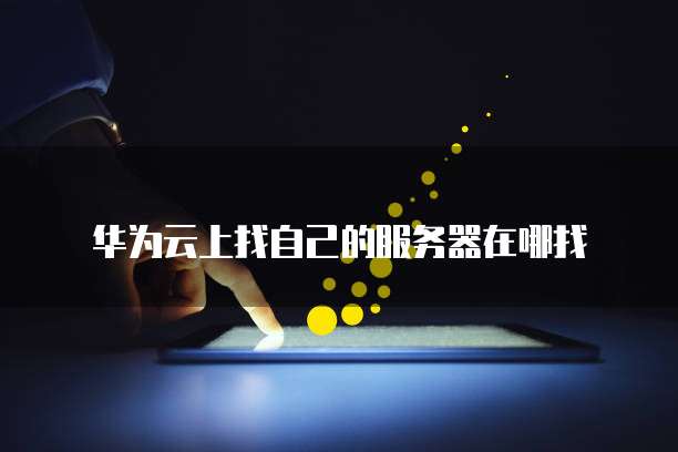 阿里云服务器带宽怎么提升速度的