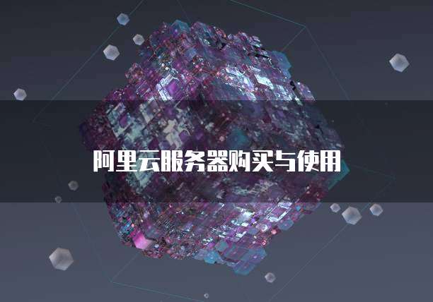 阿里云服务器购买与使用
