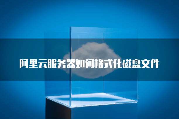 阿里云网盘怎么转存文件