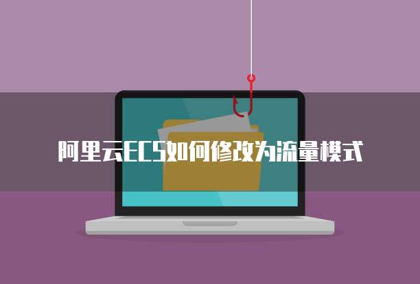 购买的阿里云服务器:为什么选择阿里云?