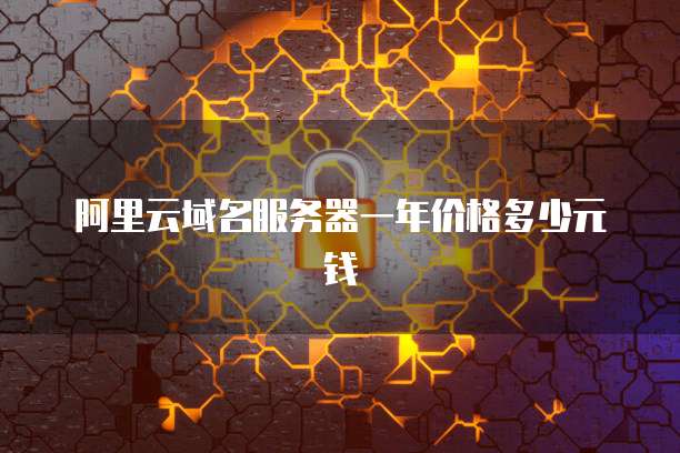 阿里云域名服务器一年价格多少元钱