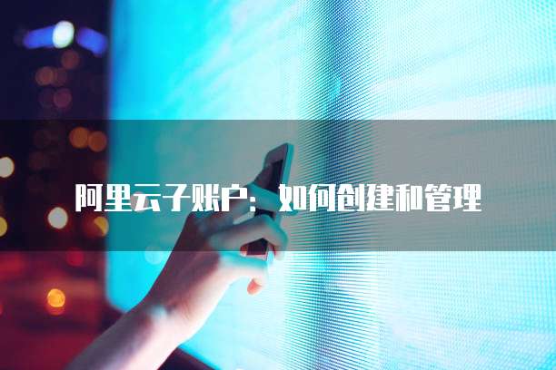 阿里云服务器CPU使用率高的原因及其解决方法