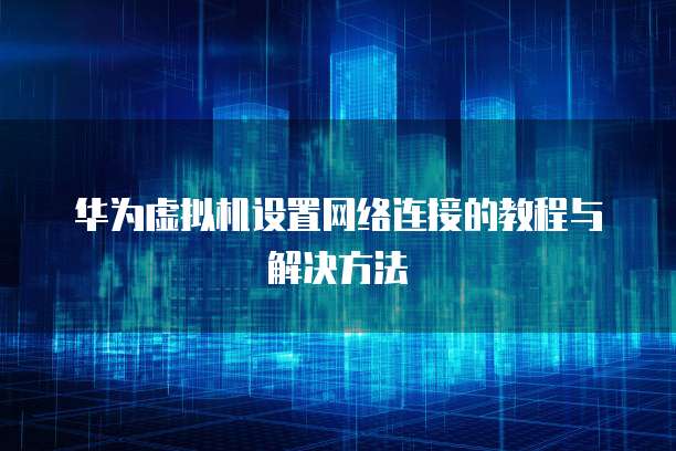 客户端如何连接阿里云2008数据库网络服务
