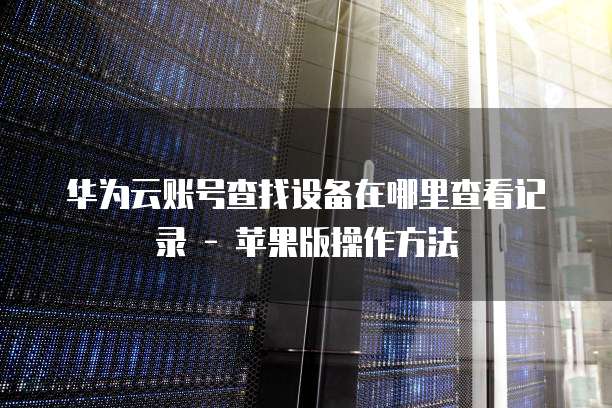 阿里云服务器释放后如何成功申请退款？