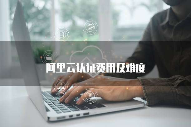 阿里云认证费用及难度