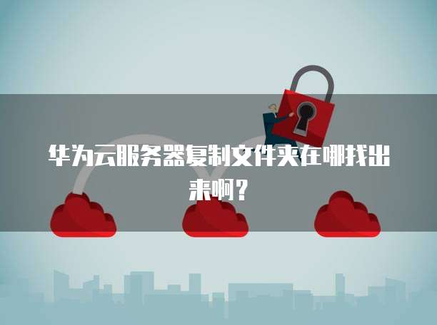 阿里云服务器如何开启新手保护服务模式设置