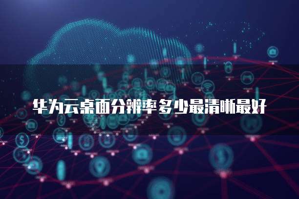 阿里云邮箱域名可以开多少个邮箱账号啊?