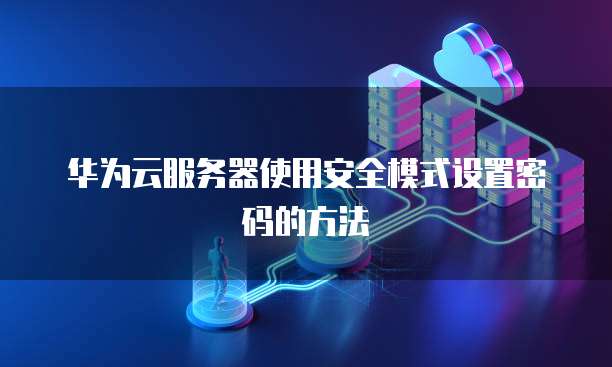 阿里云服务器远程连接的指令是什么？