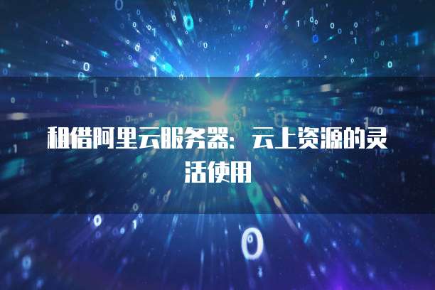阿里云带宽费用高吗现在多少钱啊多少贵