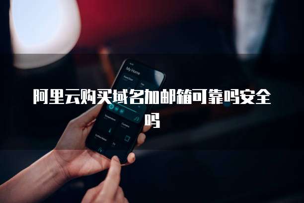 阿里云域名申请邮箱账号和密码安全吗?