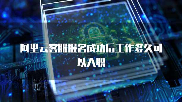 阿里云服务器免流设置在哪看到