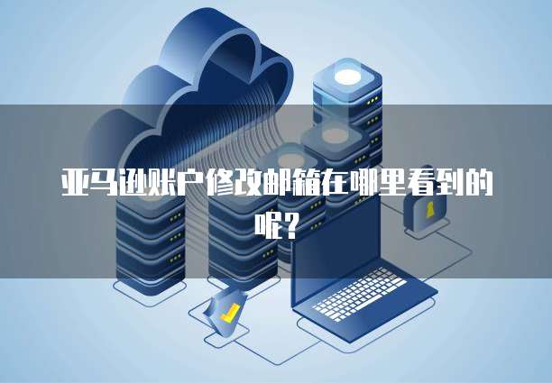 阿里云服务器转他人用户账号是什么?