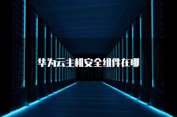 阿里云 OSS 服务器:存储与安全并重的云存储服务