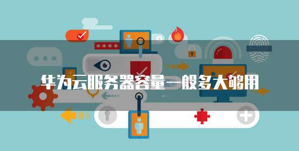 阿里云服务器设置安全组件