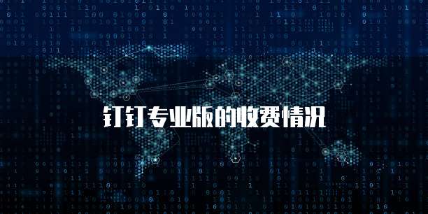 钉钉专业版的收费情况