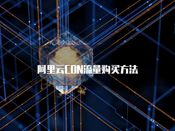 阿里云CDN流量购买方法