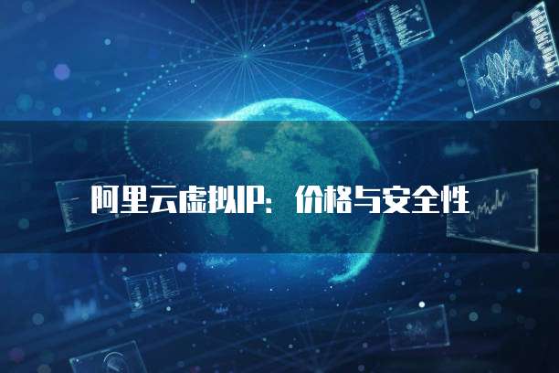 阿里云虚拟IP:价格与安全性