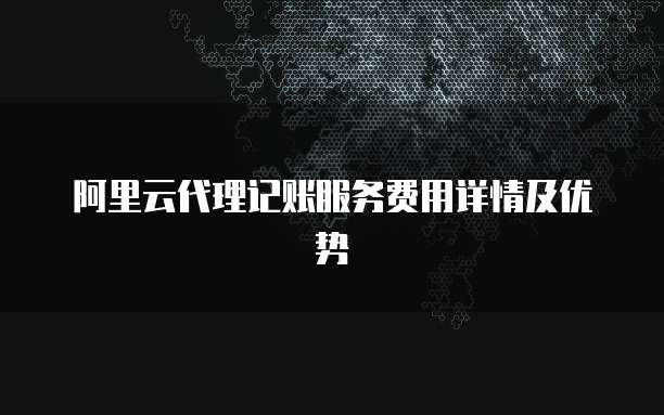 阿里云服务器映射如何设置密码登陆