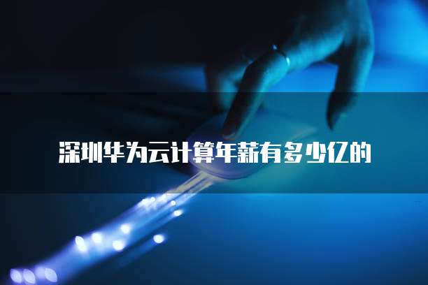 阿里云服务器购买返钱是真的吗?