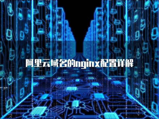 阿里云域名的nginx配置详解