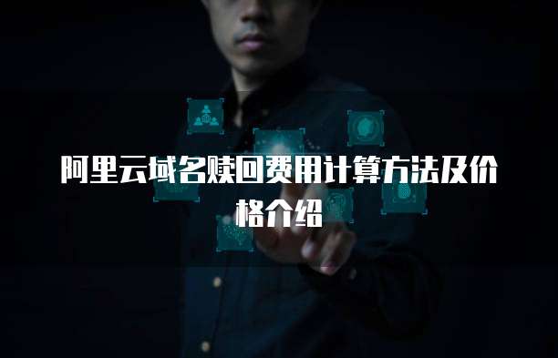 阿里云域名赎回费用计算方法及价格介绍
