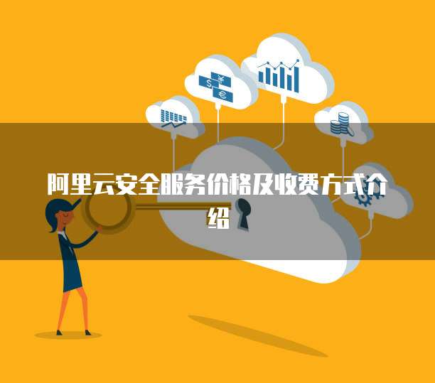 阿里云安全服务价格及收费方式介绍