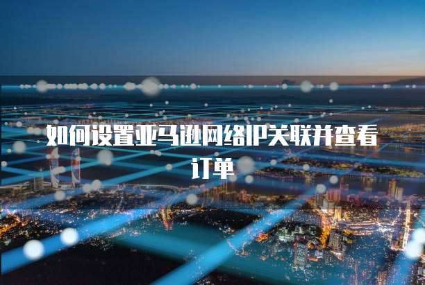 阿里云网盘挂载到本地怎么解除绑定