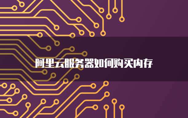 阿里云服务器如何购买内存