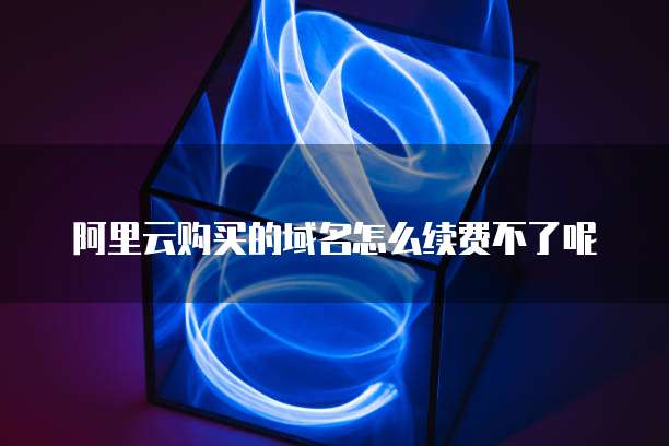 阿里云解析域名太慢怎么回事儿啊?