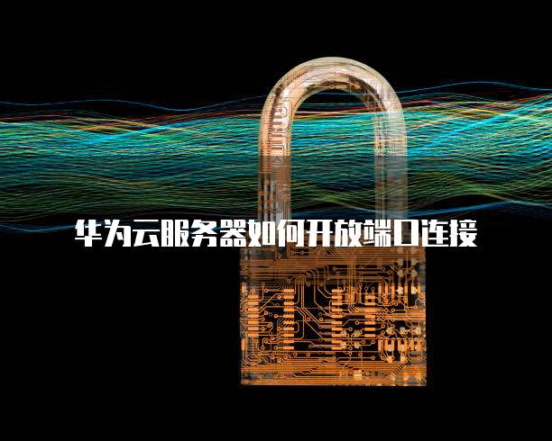 阿里云服务器原理介绍