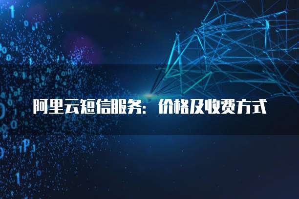 阿里云短信服务:价格及收费方式