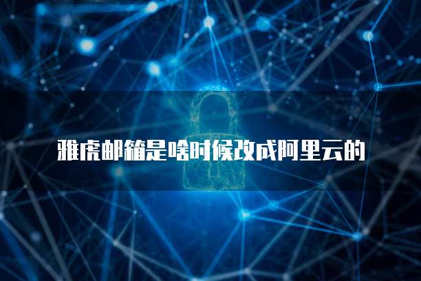 阿里云企业邮箱怎样修改smtp