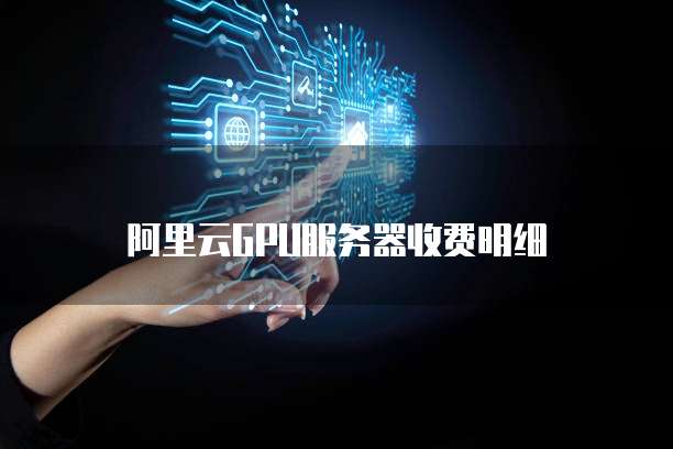 阿里云GPU服务器收费明细