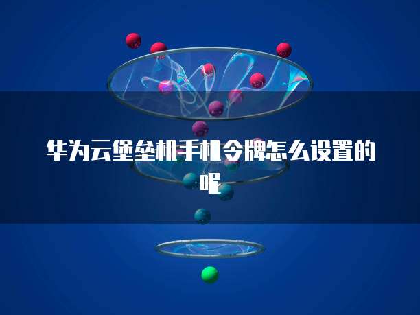 阿里云防火墙开放端口设置方法