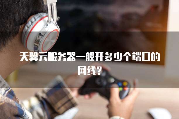 阿里云服务器如何开启防御系统设置
