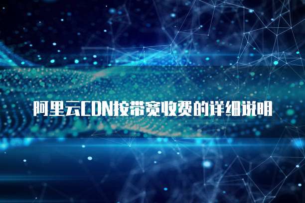 阿里云CDN按带宽收费的详细说明