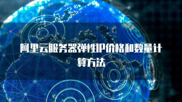 阿里云服务器弹性IP价格和数量计算方法