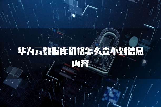 阿里云买域名多少钱啊一个月
