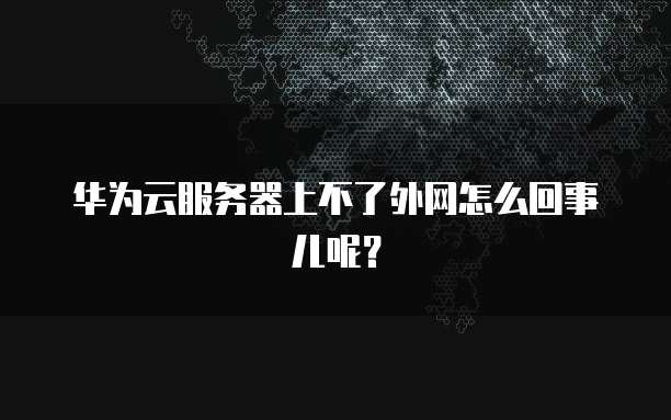 阿里云服务器怎么扩充硬盘