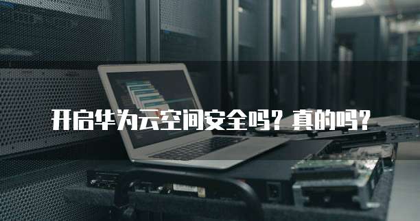 阿里云安全事故原因、影响与应对措施
