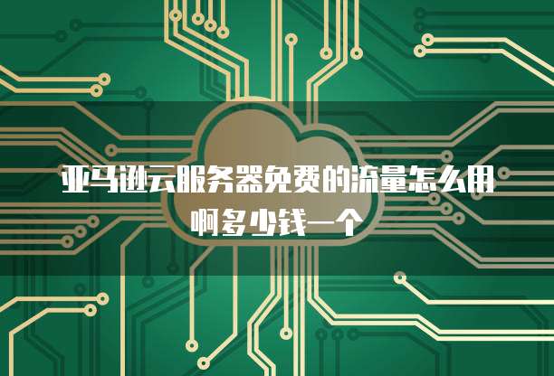 阿里云服务器降价2020年:云计算行业的价格战
