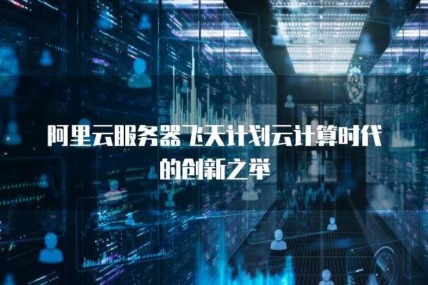 阿里云服务器怎么部署域名的端口地址