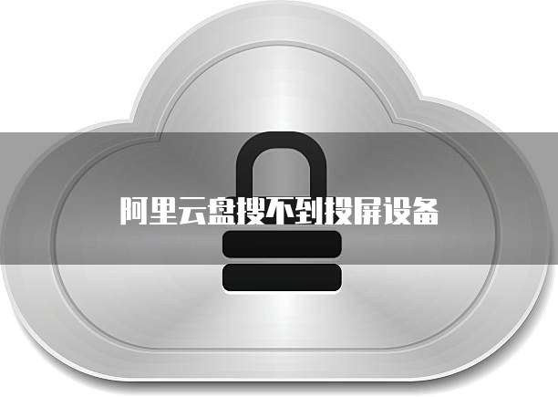 阿里云数据库选购方案设计思路