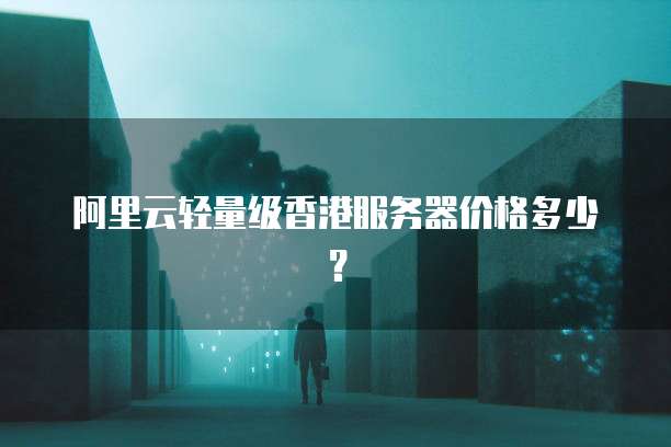 阿里云短信验证码多少钱一个