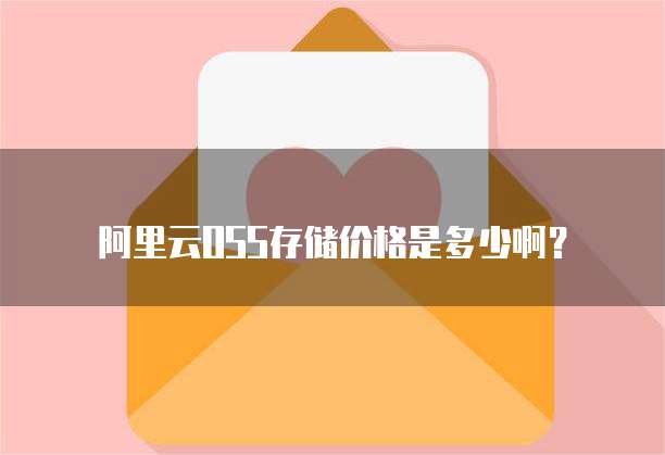 阿里云OSS存储价格是多少啊?