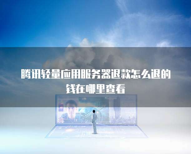 如何在阿里云上申请邮箱注册账户