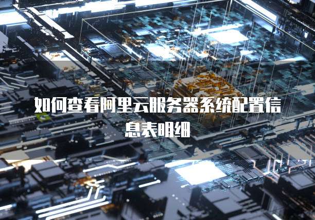 如何查看阿里云服务器系统配置信息表明细